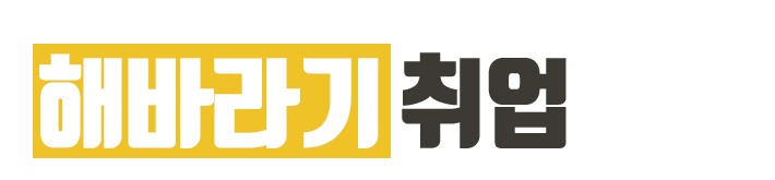 해바라기취업_로고
